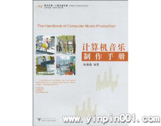 计算机音乐制作手册
