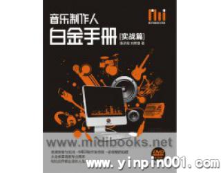 音乐制作人白金手册[实战篇](附1DVD)