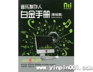 音乐制作人白金手册[基础篇]