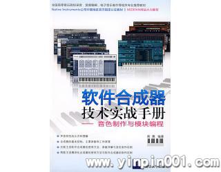软件合成器技术实战手册