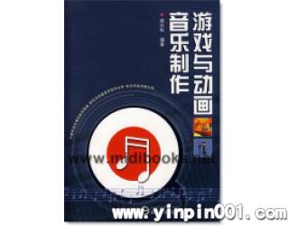 游戏与动画音乐制作(附1CD)