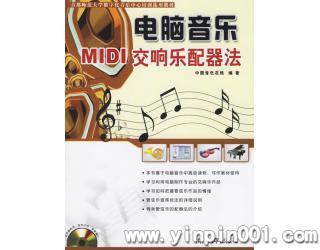 电脑音乐—MIDI交响乐配器法