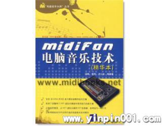 midifan电脑音乐技术（精华本）