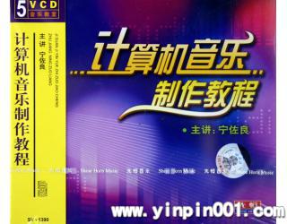 计算机音乐制作教程(5VCD)