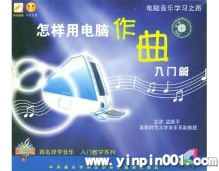 怎样用电脑作曲入门篇(2VCD)