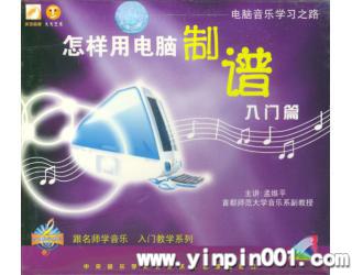 怎样用电脑制谱入门篇(VCD)