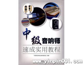 中级音响师速成实用教程