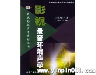 影视录音环境声学