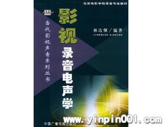 影视录音电声学