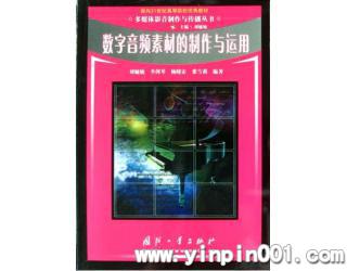 数字音频素材的制作与运用