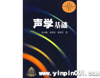声学基础