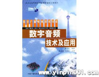 数字音频技术及应用