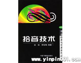 拾音技术