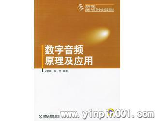 数字音频原理及应用