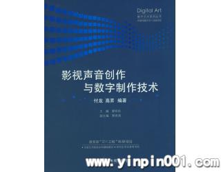 影视声音创作与数字制作技术
