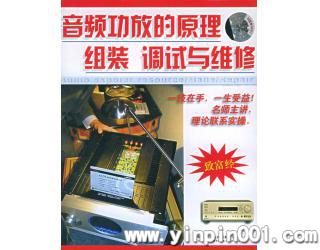音频功放的原理 组装 调式与维修(4VCD)