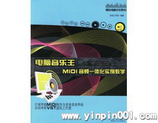 电脑音乐王Cubase MIDI音频一体化实例教学