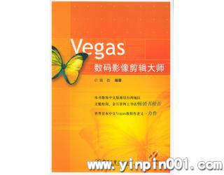 Vegas数码影像剪辑大师