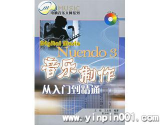 Nuendo 3音乐制作从入门到精通