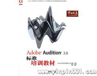 Adobe Audition 2.0标准培训教材