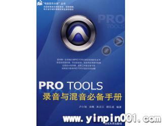 《Pro Tools 录音与混音必备手册》