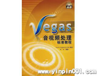 Vegas音视频处理标准教程(附1CD)