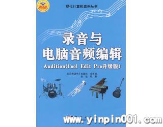 录音与电脑音频编辑Audition(Cool Edit Pro升级版)