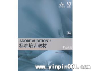 ADOBE AUDITION 3 标准培训教材