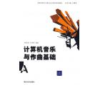 计算机音乐与作...