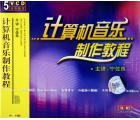 计算机音乐制作...