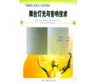 舞台灯光与音响...