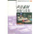 声音素材拾取与...