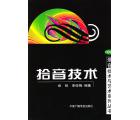拾音技术