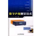 数字声频测量技...