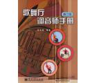 歌舞厅调音师手...