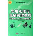实用乐理与电脑...