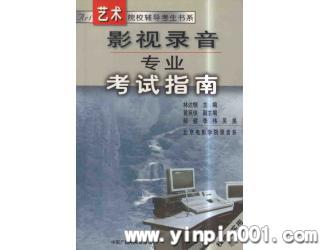 影视录音专业考试指南