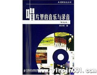 唱片里的音乐与录音