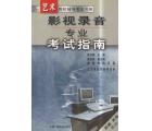 影视录音专业考试指南
